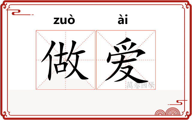 做爱