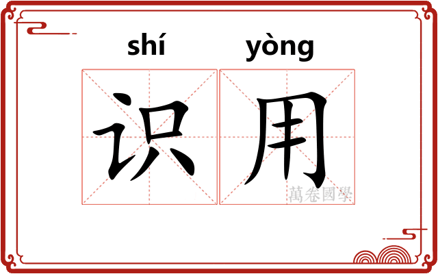 识用