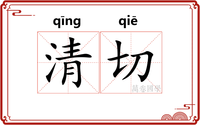 清切
