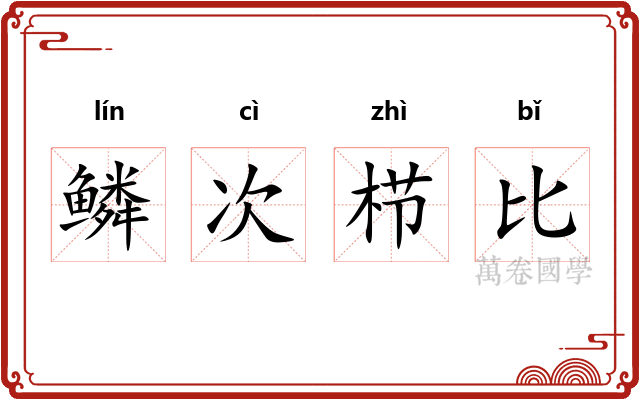 鳞次栉比