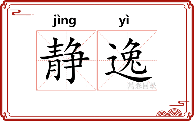 静逸