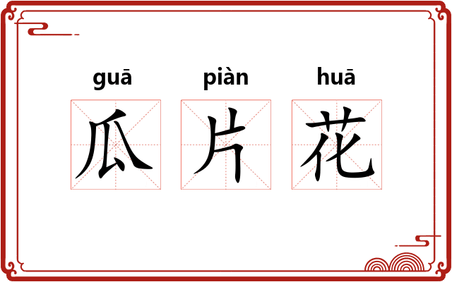 瓜片花