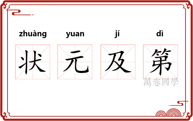 状元及第 状元及第