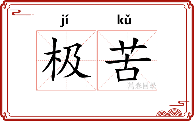 极苦 极苦