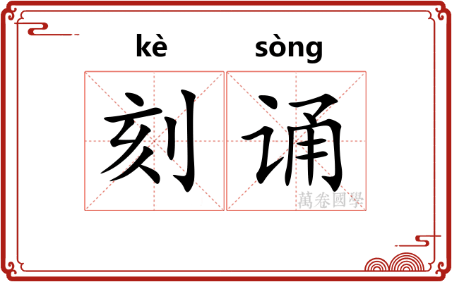 刻诵