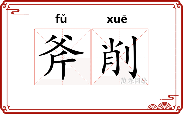 斧削