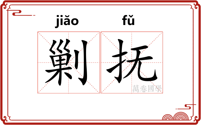 剿抚