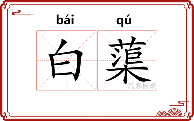 白蕖 白蕖