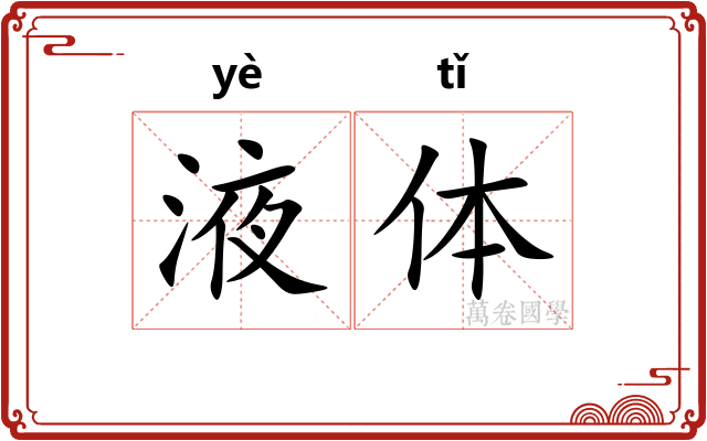 液体