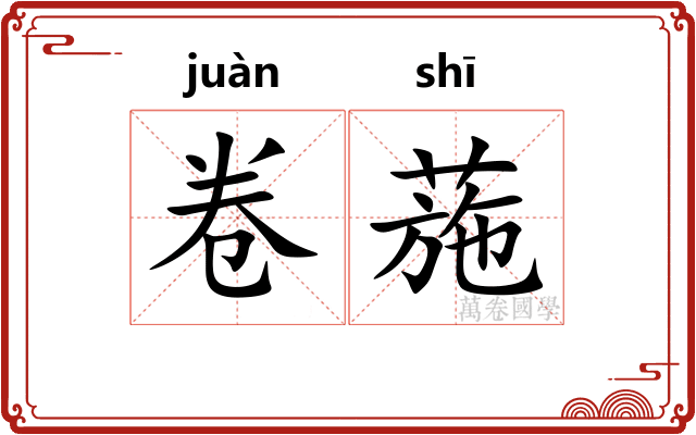 卷葹