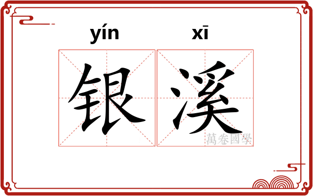 银溪