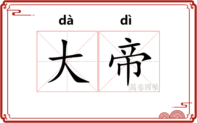 大帝