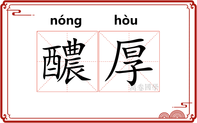 醲厚 醲厚