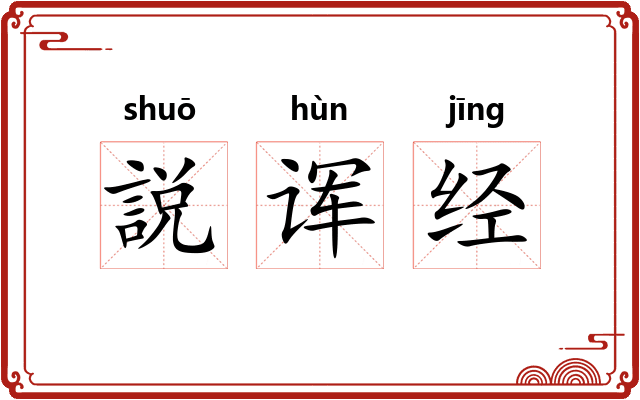 説诨经