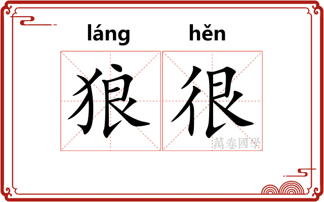 狼很