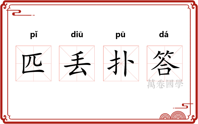 匹丢扑答
