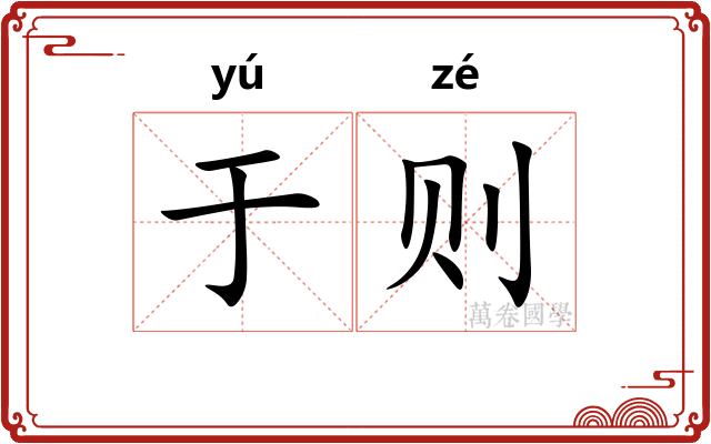 于则 于则