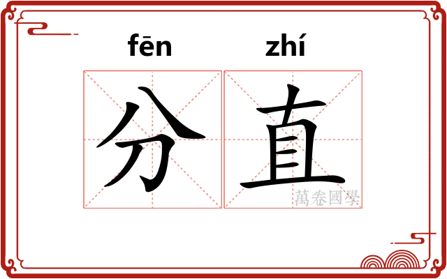 分直
