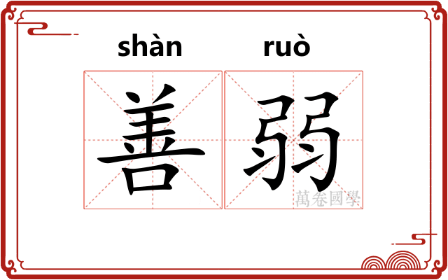 善弱 善弱