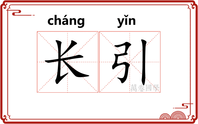 长引 长引