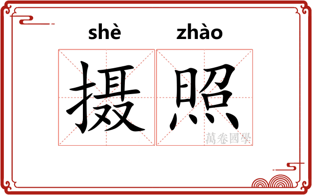 摄照 摄照