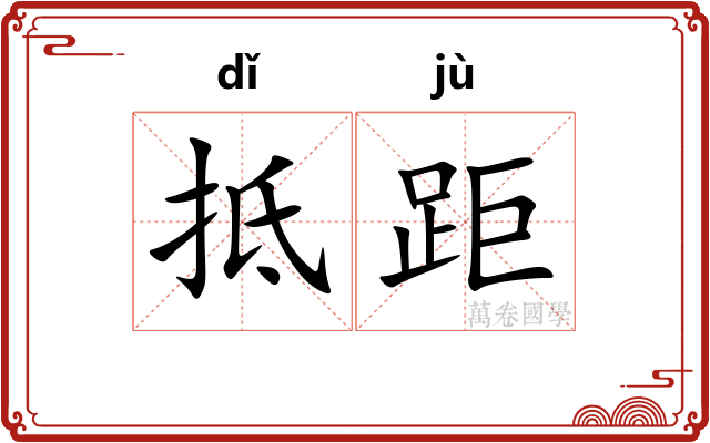 抵距