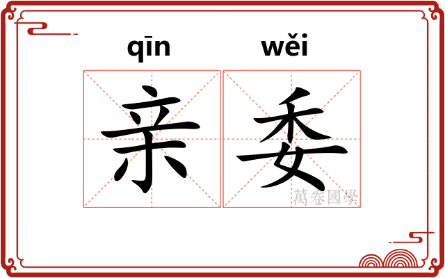 亲委