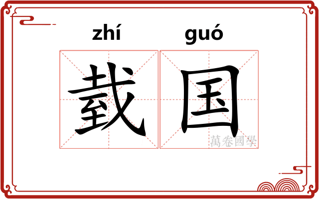 臷国
