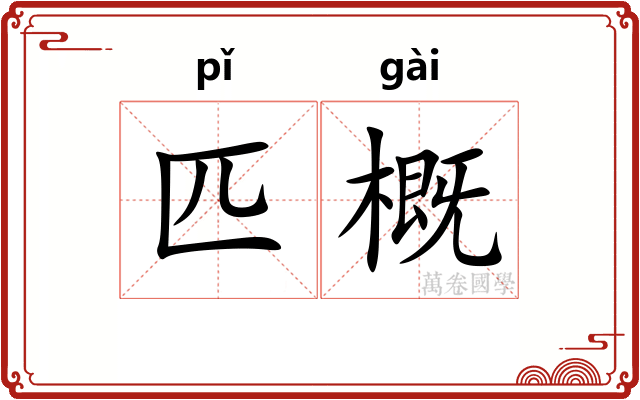匹概 匹概