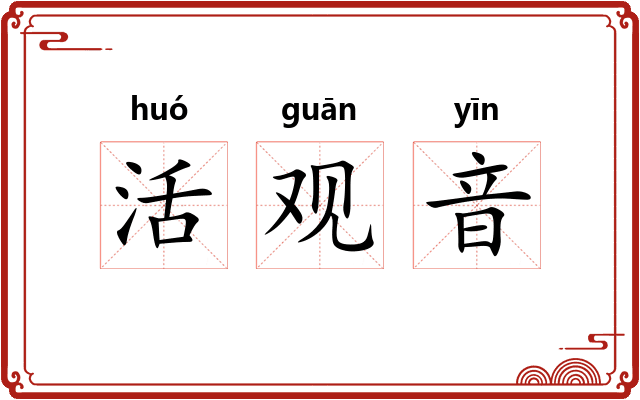 活观音 活观音