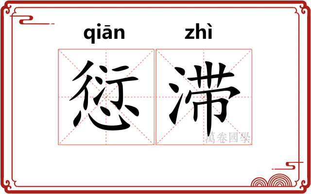 愆滞