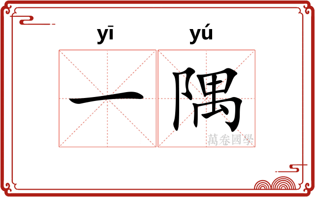 一隅