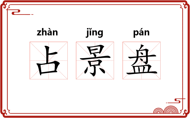 占景盘 占景盘