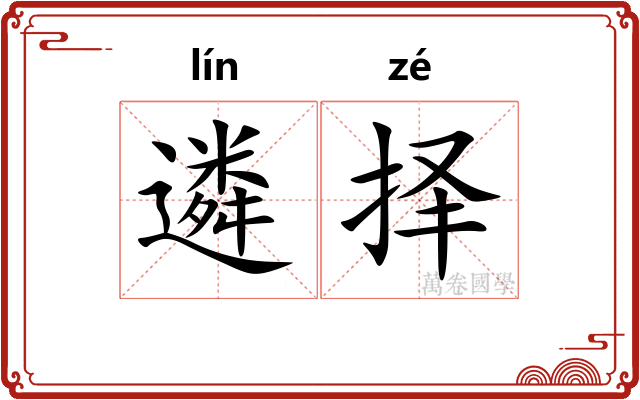遴择