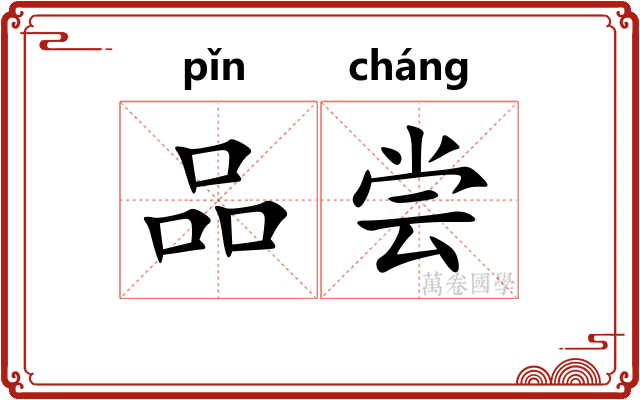 品尝