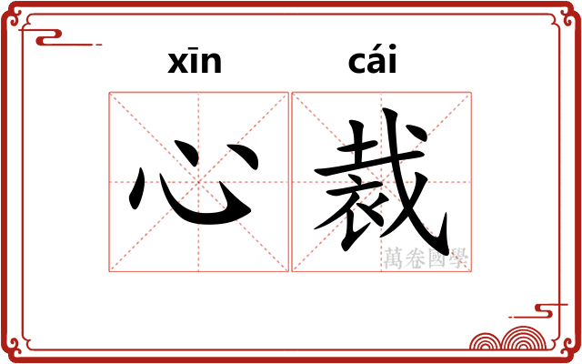 心裁
