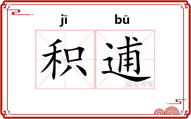 积逋 积逋