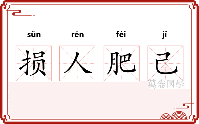 损人肥己