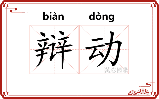 辩动 辩动