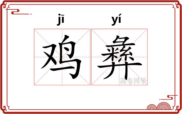 鸡彝