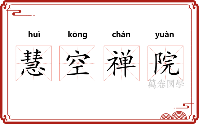慧空禅院