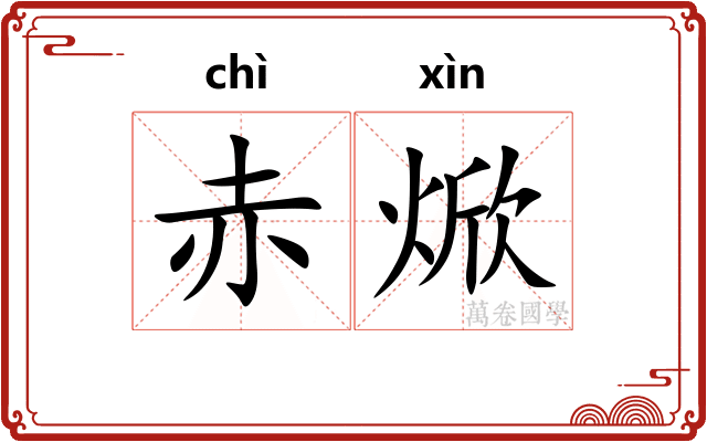 赤焮