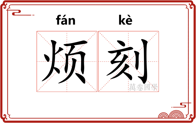 烦刻