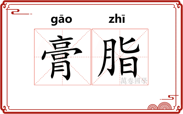 膏脂