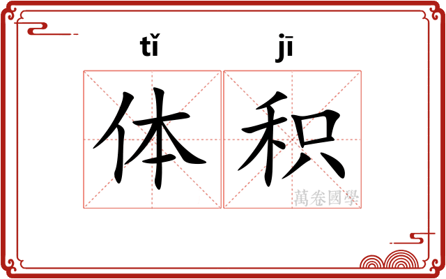 体积 体积