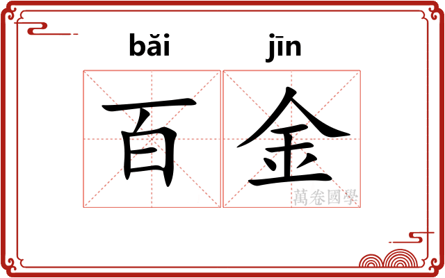 百金