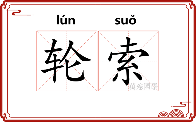轮索