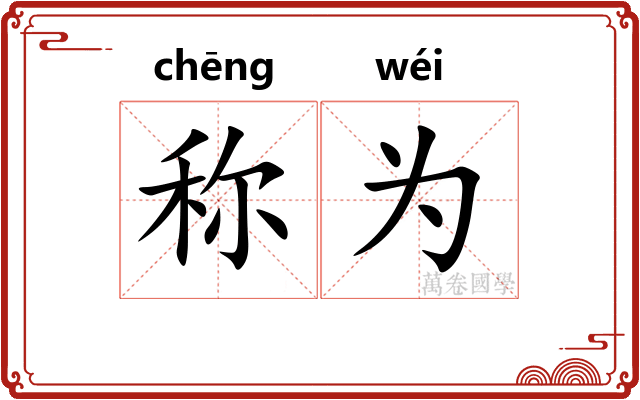 称为
