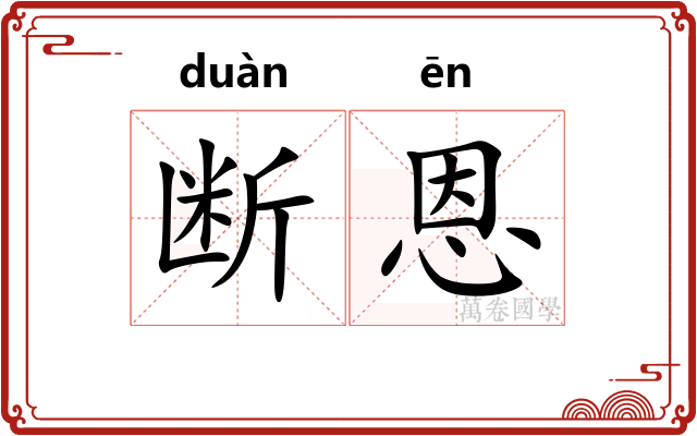 断恩