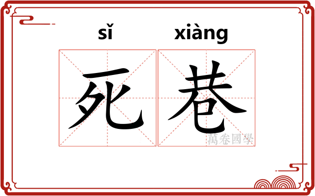 死巷